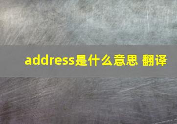 address是什么意思 翻译